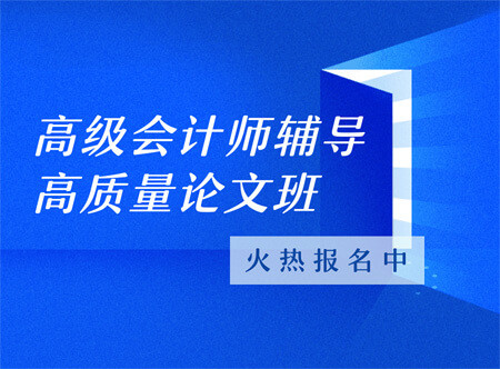 高級會(huì)計(jì)師高質(zhì)量論文輔導(dǎo)班（贈(zèng)送當(dāng)年考試輔導(dǎo)課程）