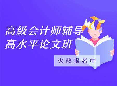 高級會計師論文代表作輔導(dǎo)班（贈送當(dāng)年考試輔導(dǎo)課程）