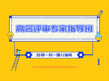 高級會計師評審專家指導班