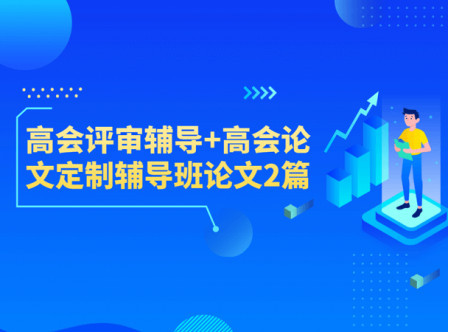 高會評審輔導+高會論文定制輔導班論文2篇